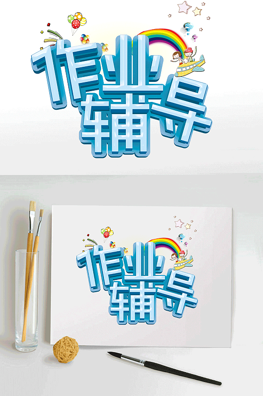 作业辅导海报主题设计