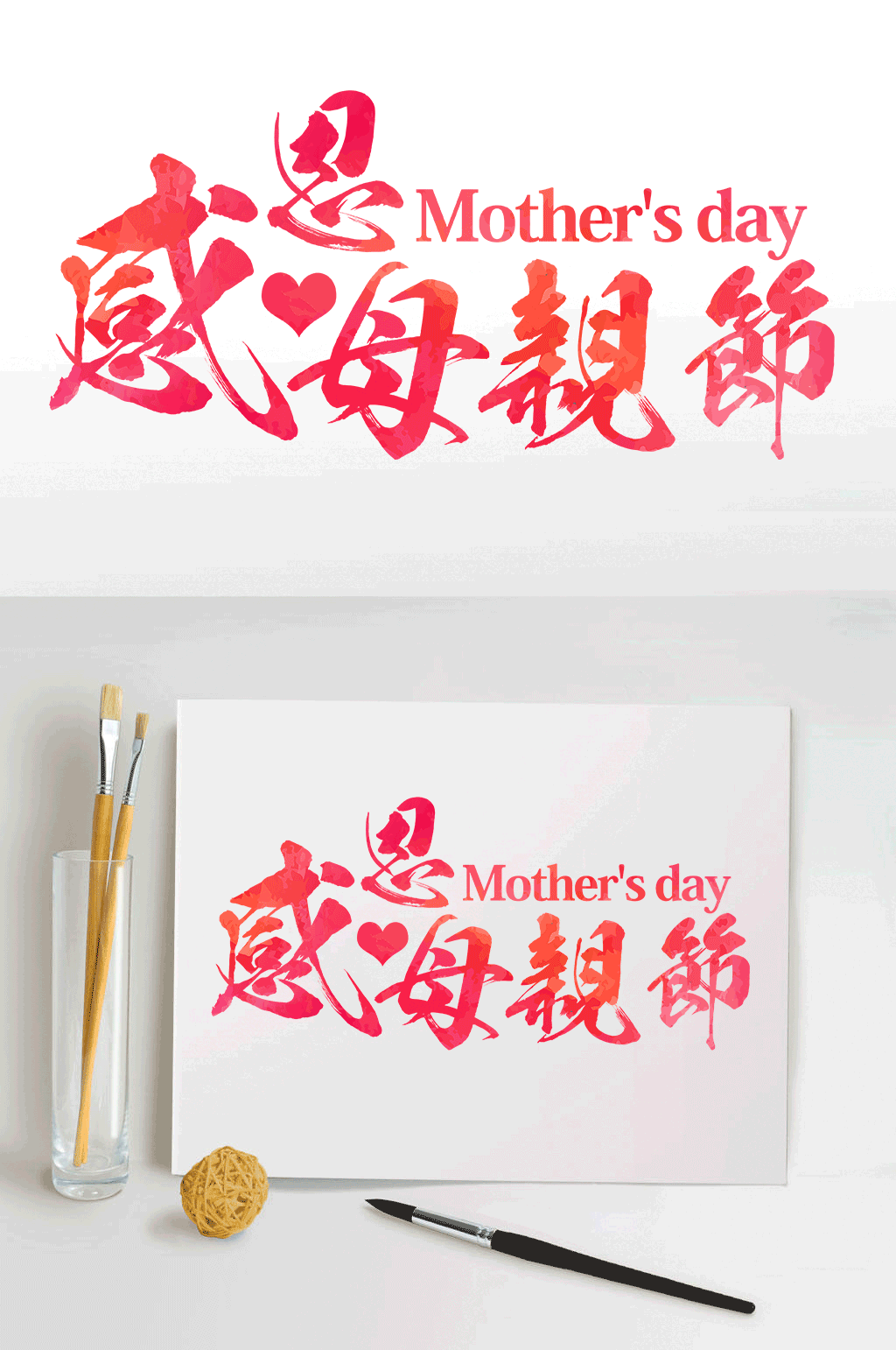 感恩母亲节艺术字设计素材
