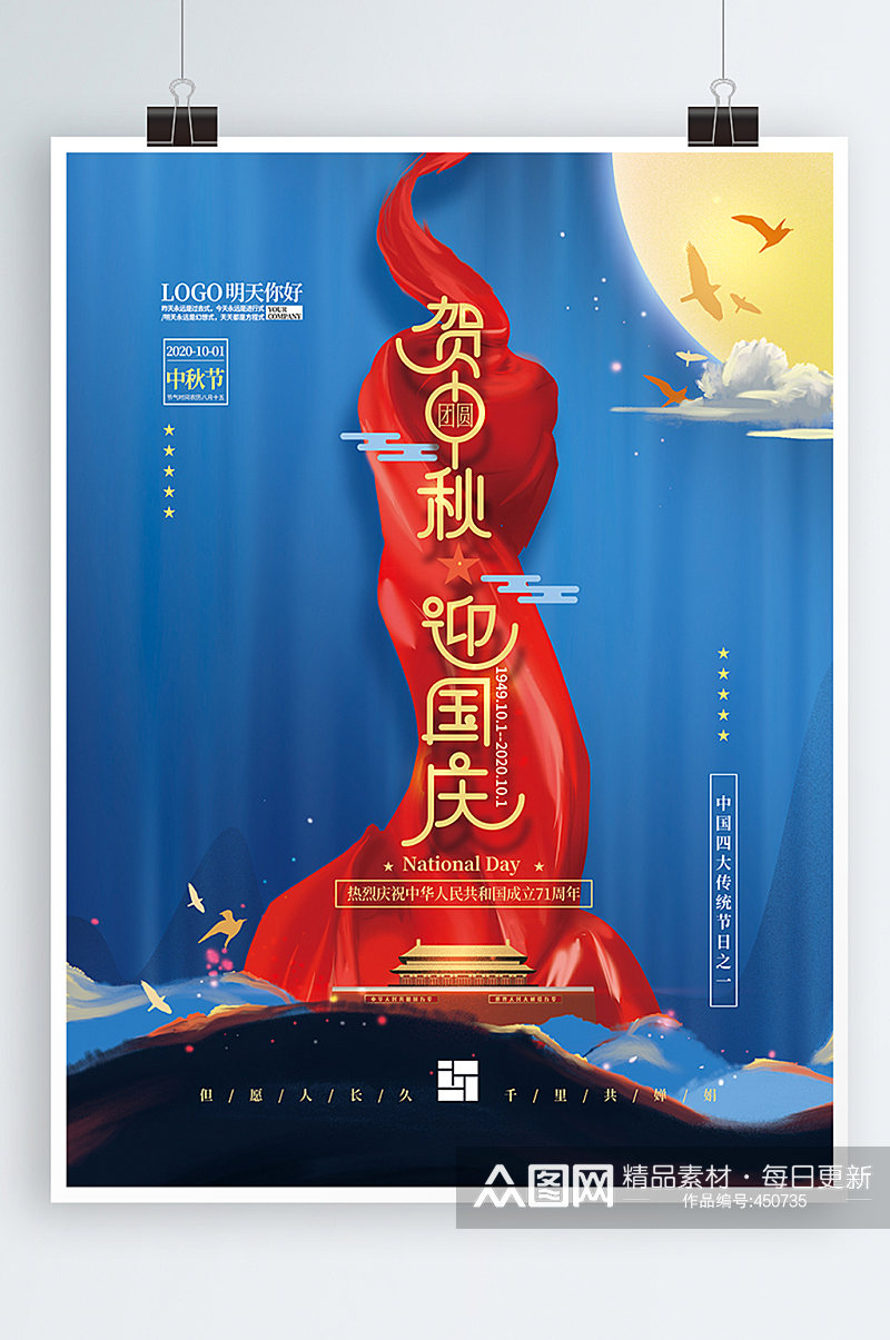 中秋国庆双节红色丝带海报素材