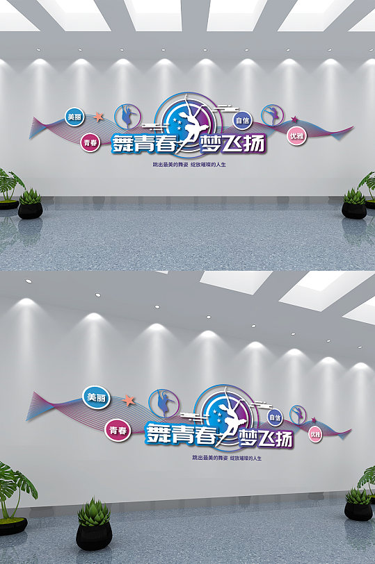 舞蹈室文化墙设计-众图网
