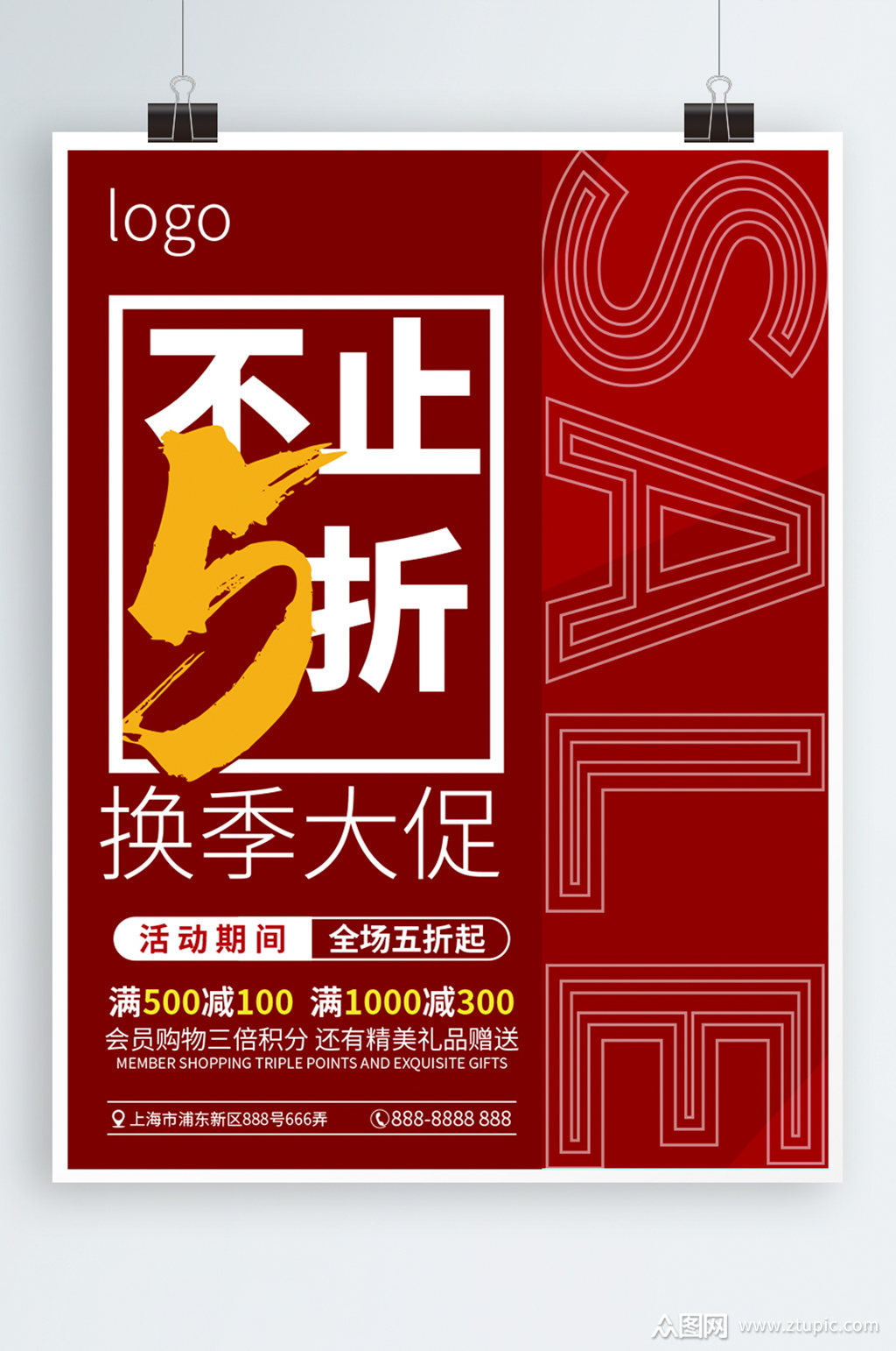 红色不止5折换季促销海报