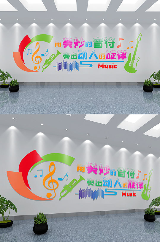 彩色音樂培訓(xùn)文化墻