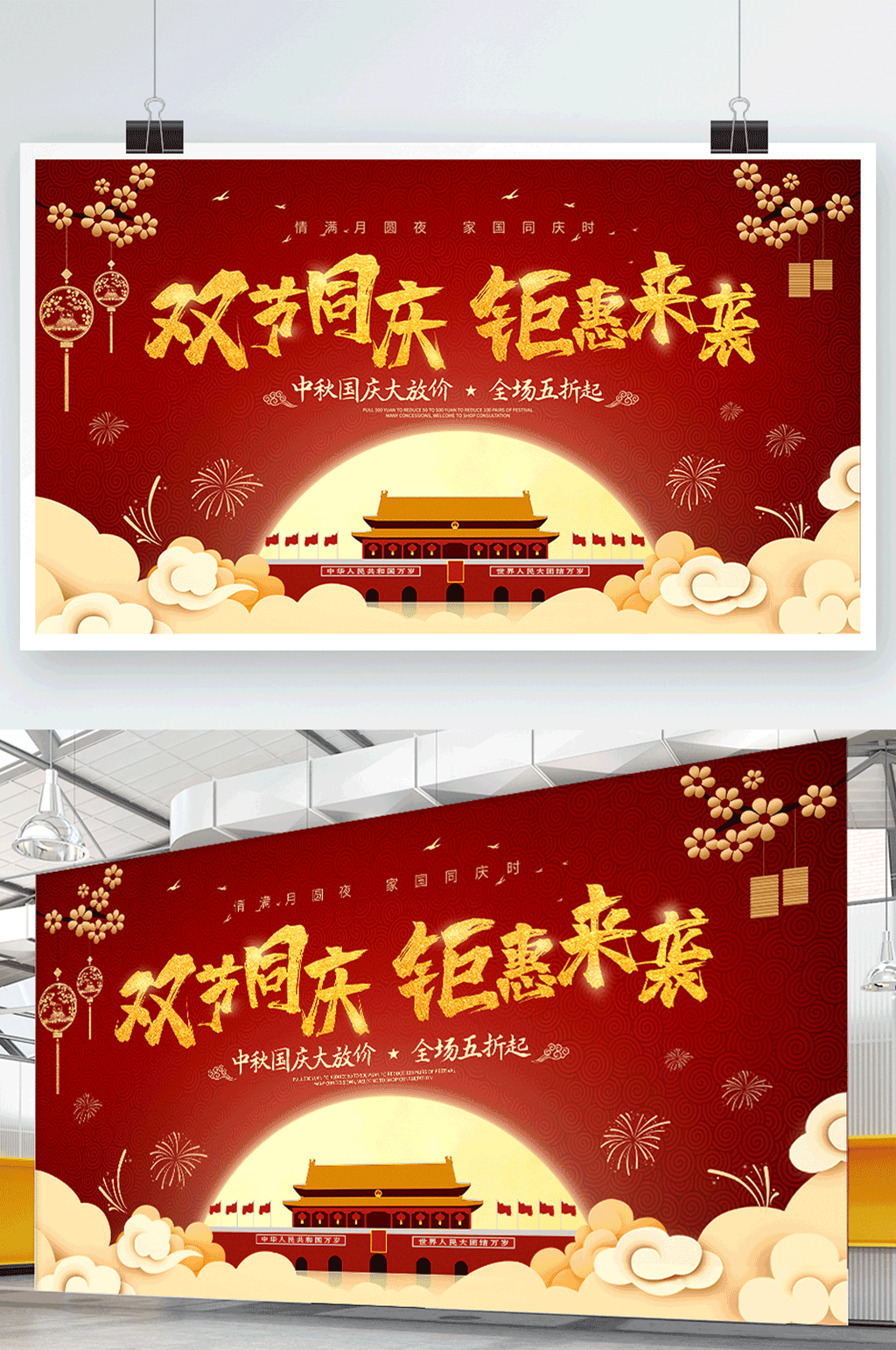 简约喜庆中秋国庆宣传展板素材