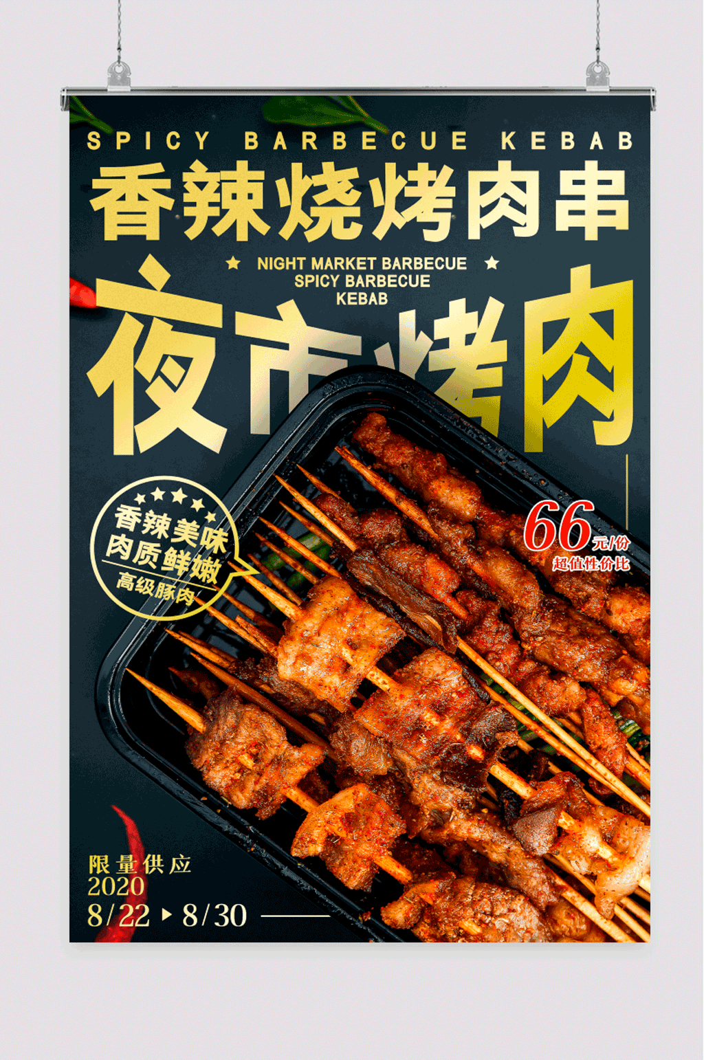 烤肉小吃香辣烧烤肉串海报素材
