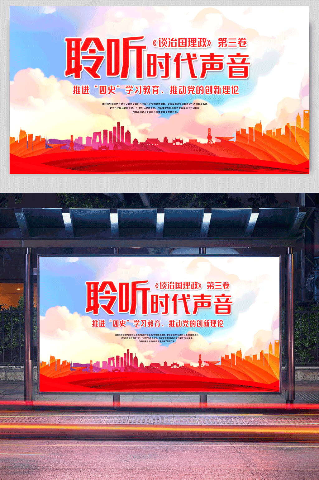 聆听时代声音治国理政四史教育海报展板素材