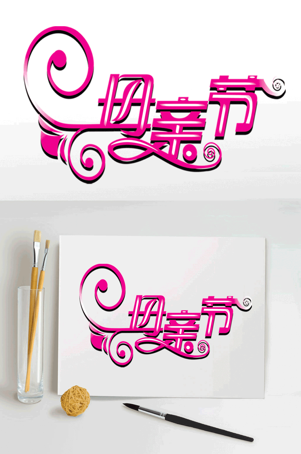 母亲节艺术字体设计素材