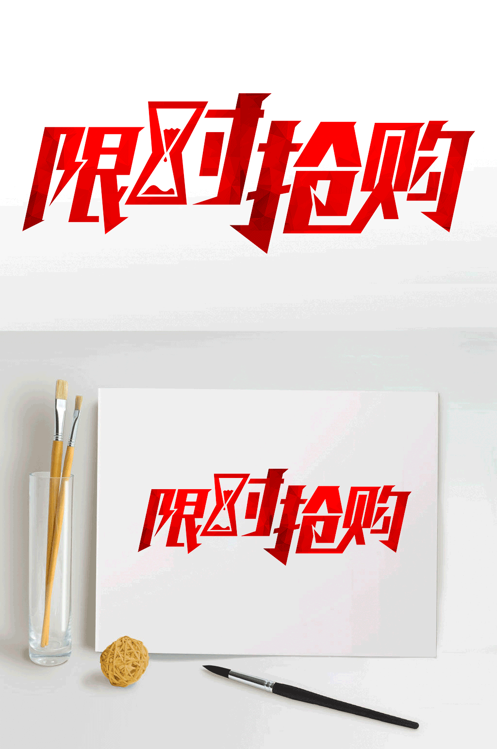 创意字体限时抢购设计素材