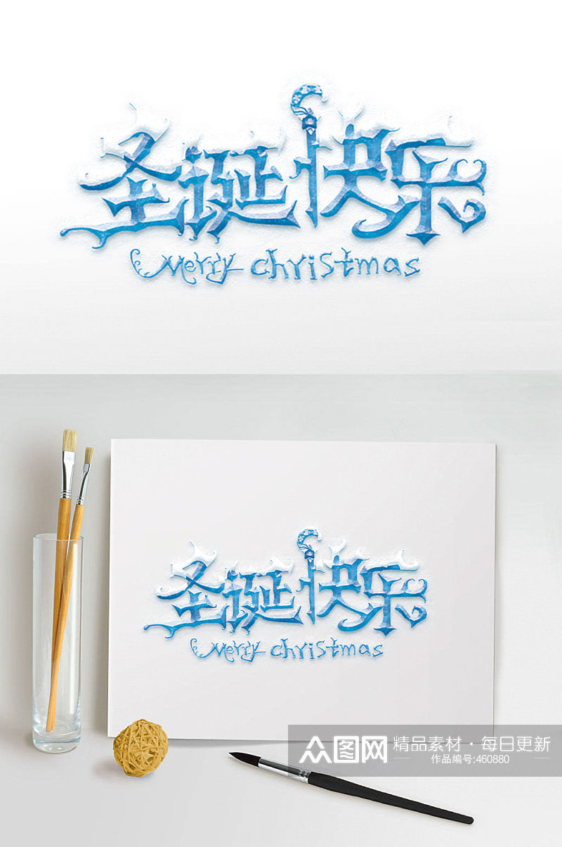 圣诞快乐字体设计素材