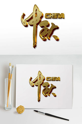 金色中秋字体设计