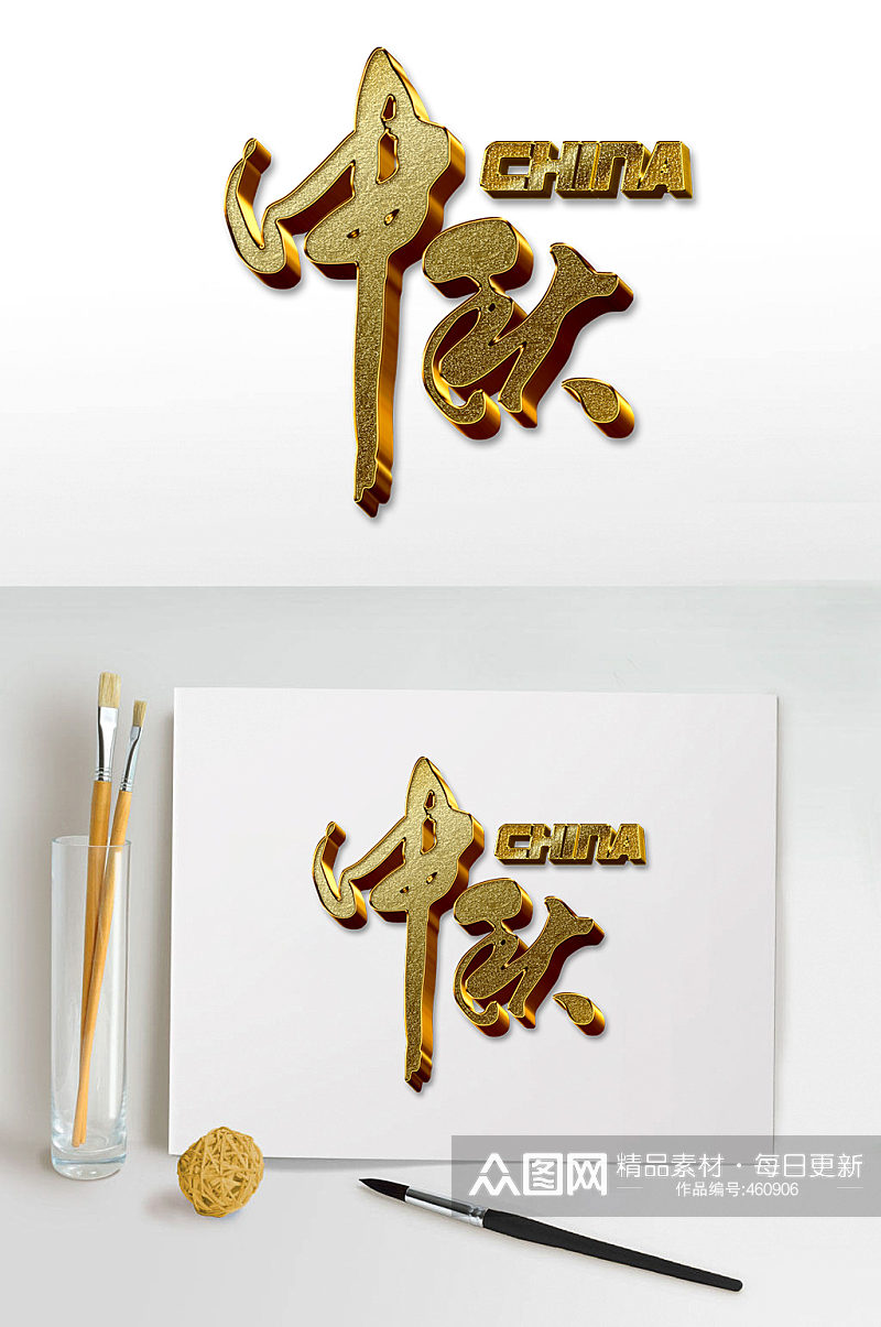 金色中秋字体设计素材