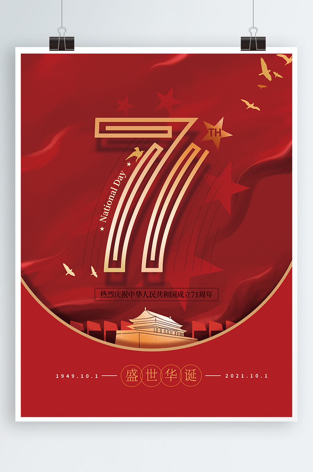 红色大气71周年国庆海报素材