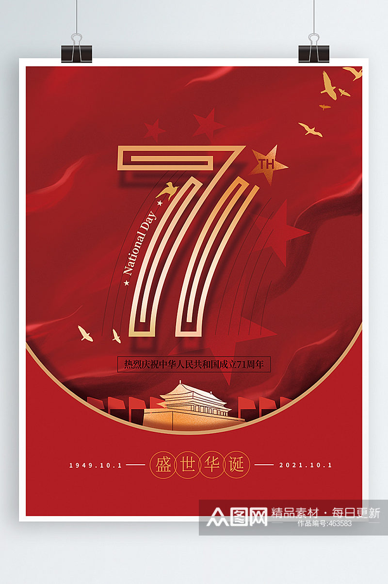红色大气71周年国庆海报素材