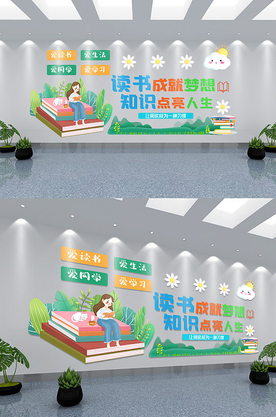 小清新校园阅读文化墙