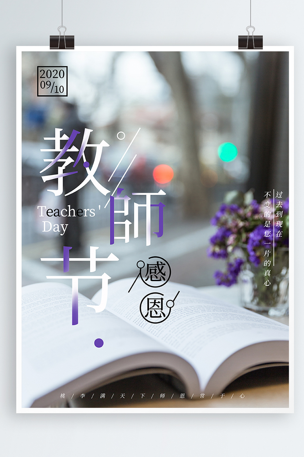 简约大气感恩教师节海报素材