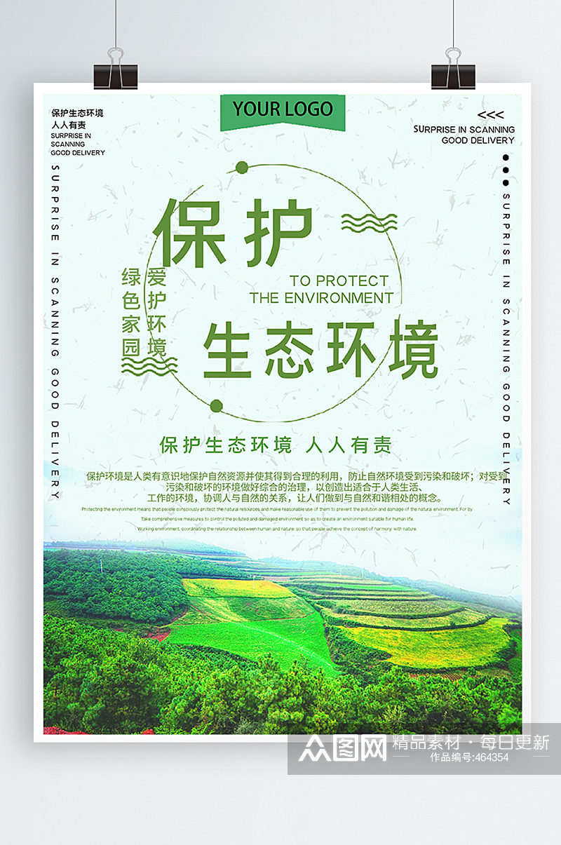 保护生态环境公益宣传海报素材