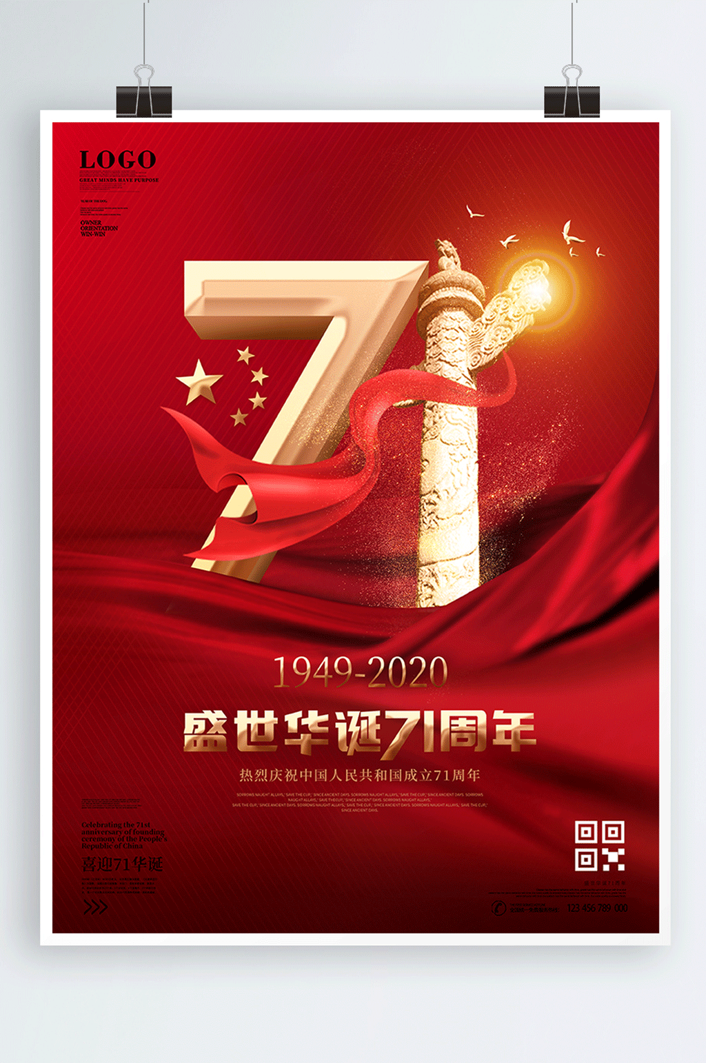 国庆71周年宣传海报素材