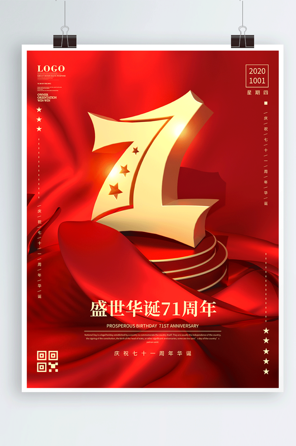 国庆71周年宣传海报素材