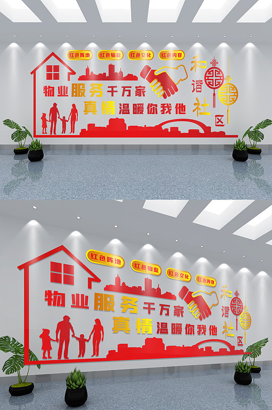 红色社区物业公司企业文化墙设计