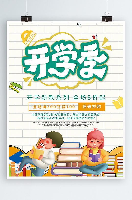创意开学季促销海报