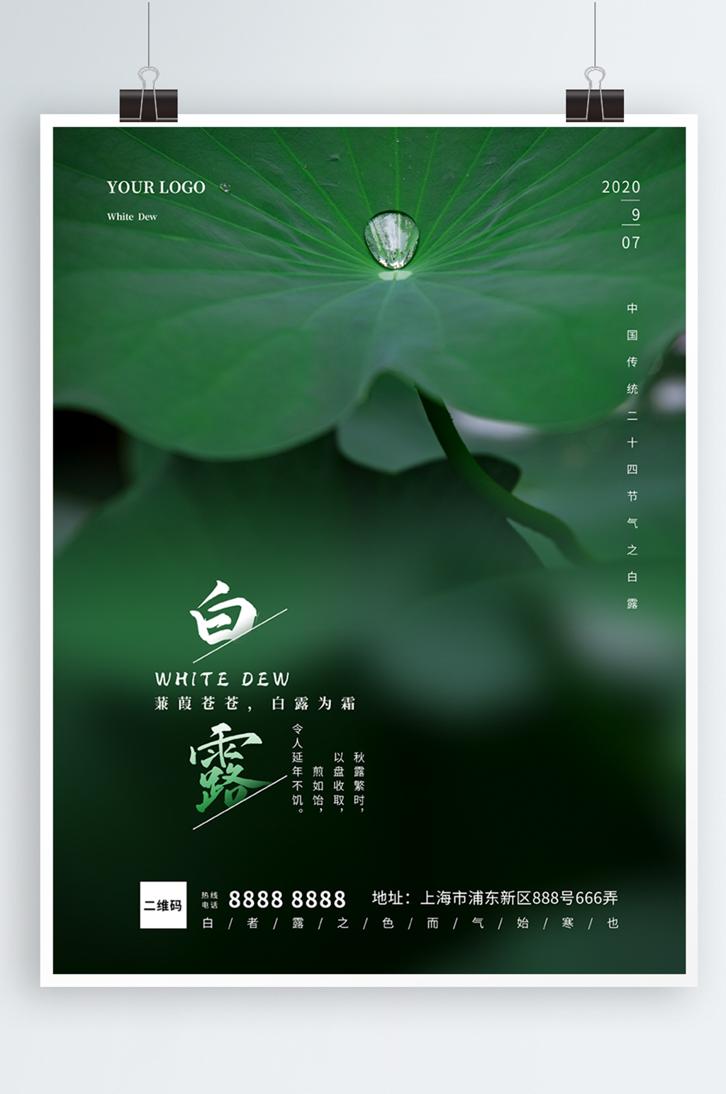 白露二十四节气海报素材