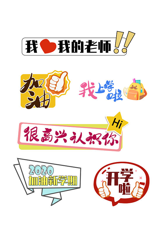 幼儿园开学季标签手举牌加油牌