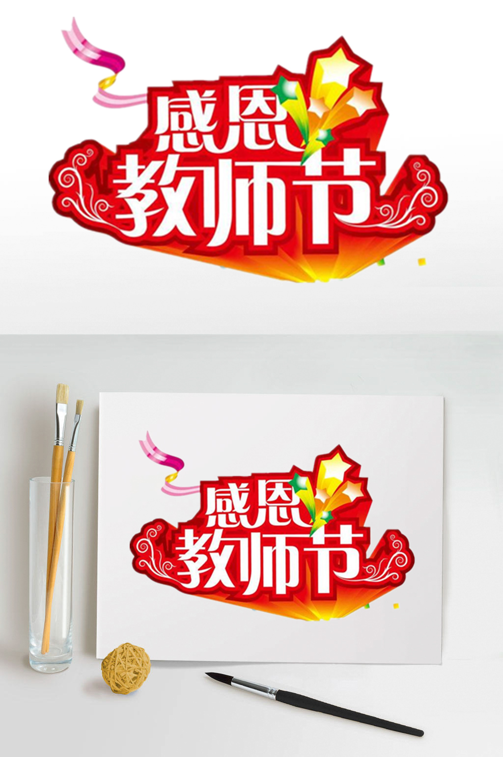 感恩教师节字体设计素材
