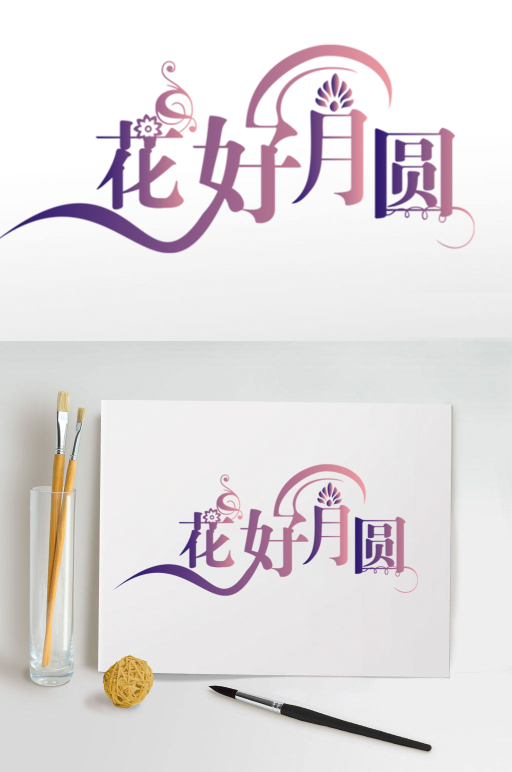 花好月圆艺术字体设计素材