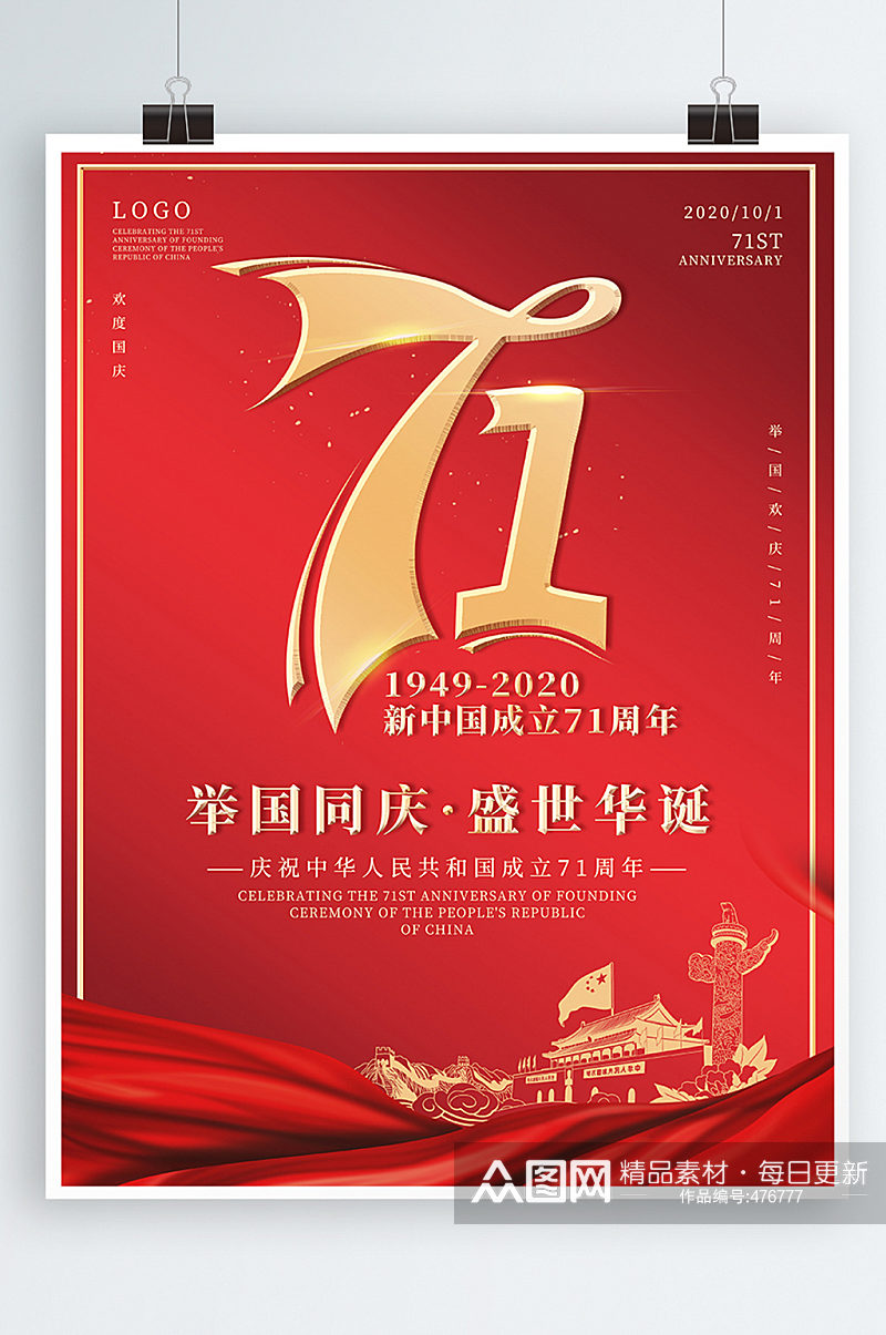 国庆71周年宣传海报素材