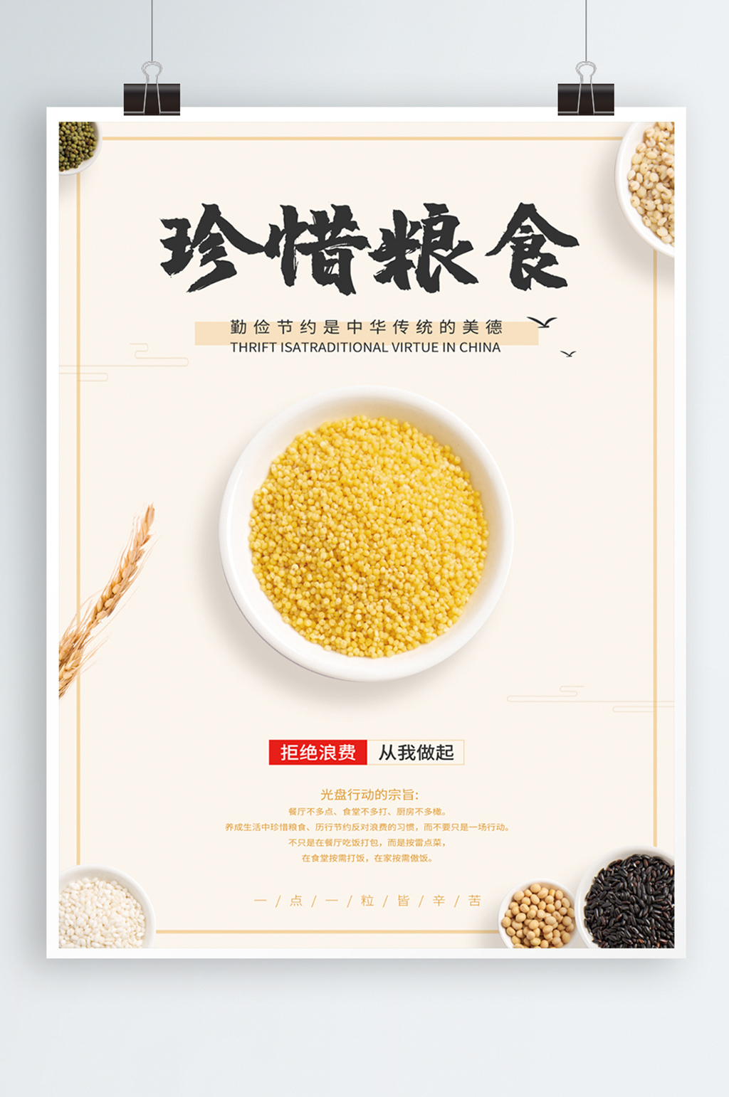 珍惜粮食公益海报素材