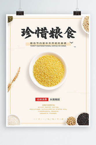 珍惜粮食公益海报