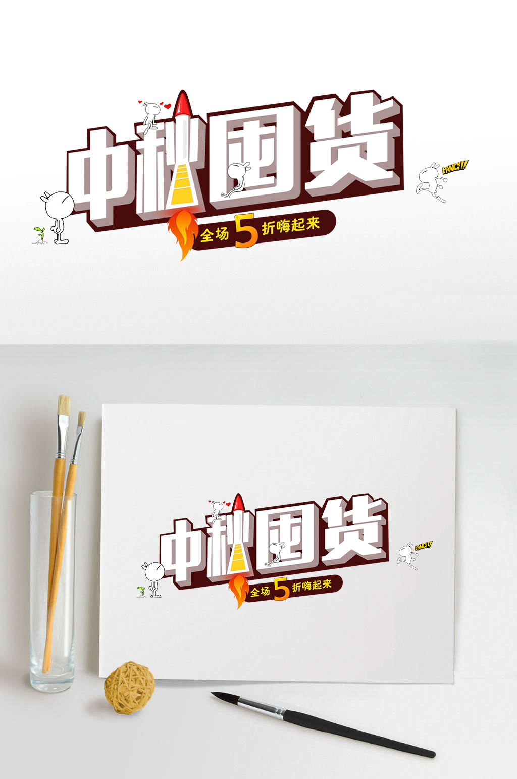 中秋囤货艺术字体设计素材