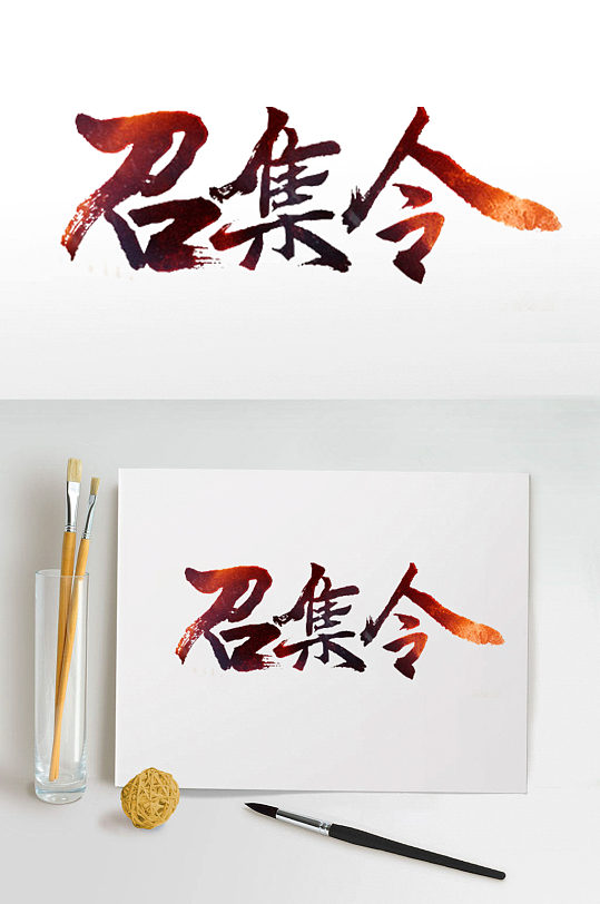 召集令艺术字体设计