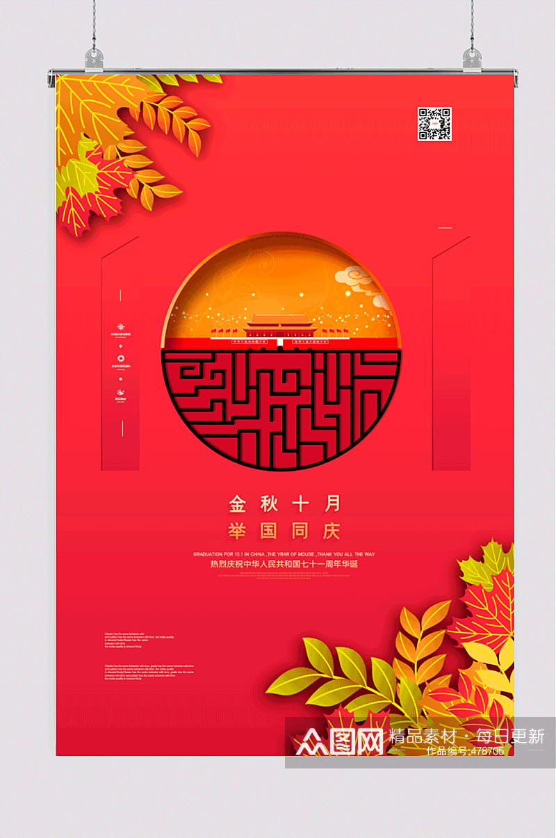 金秋十月国庆节宣传海报素材