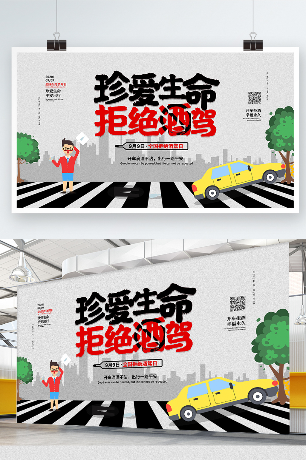 全国拒绝酒驾日宣传展板素材