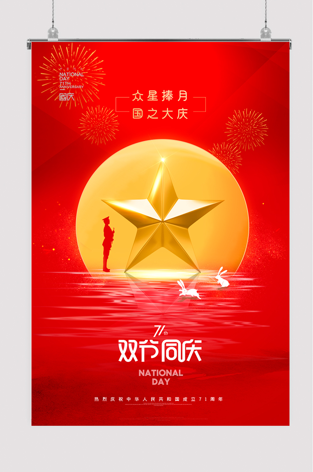 国庆中秋双节创意海报素材