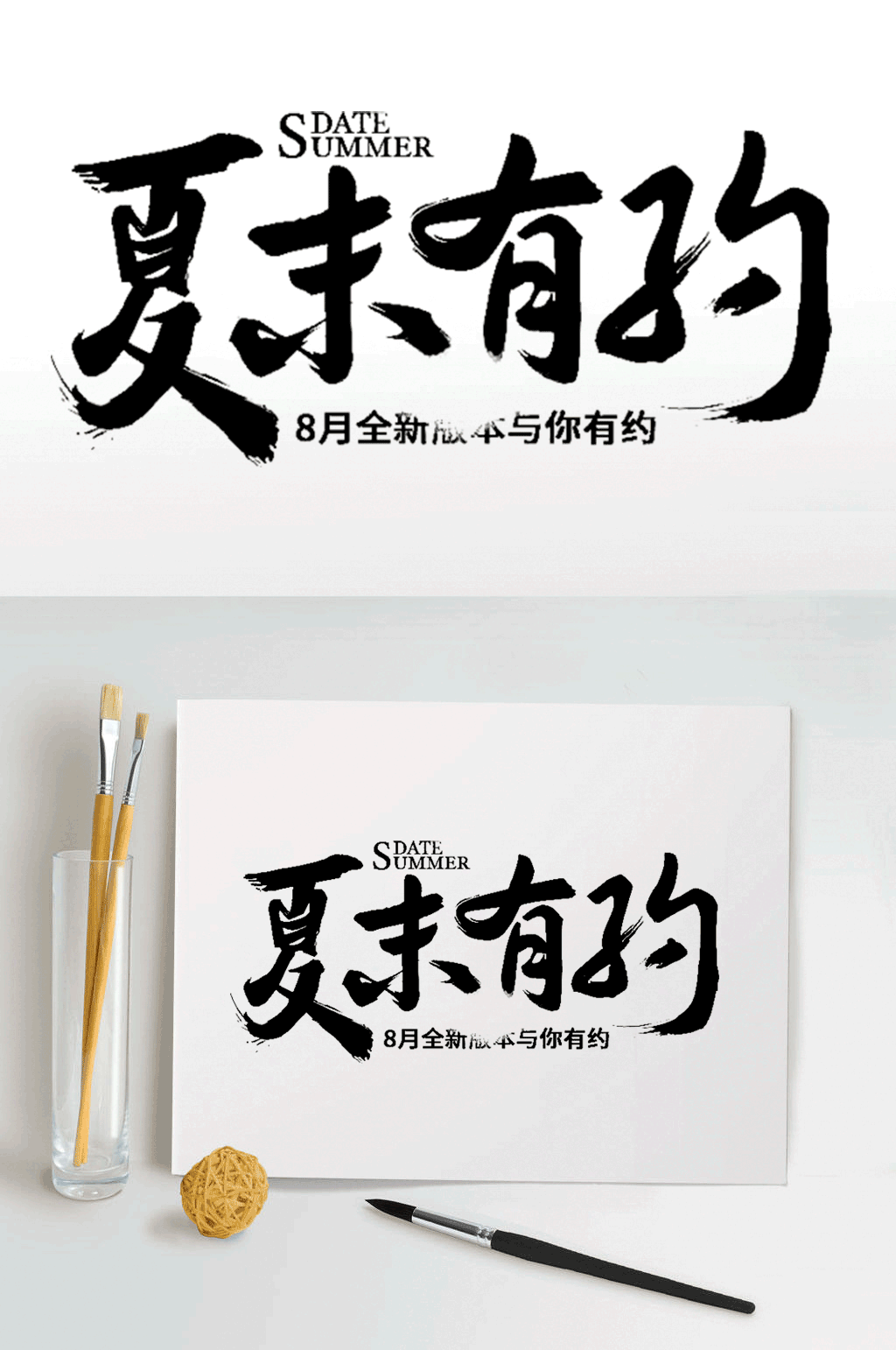 夏末有约艺术字设计素材