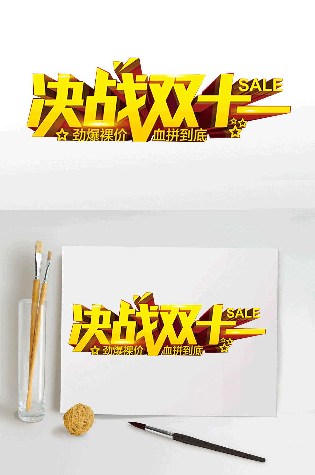 双十一艺术字体设计素材