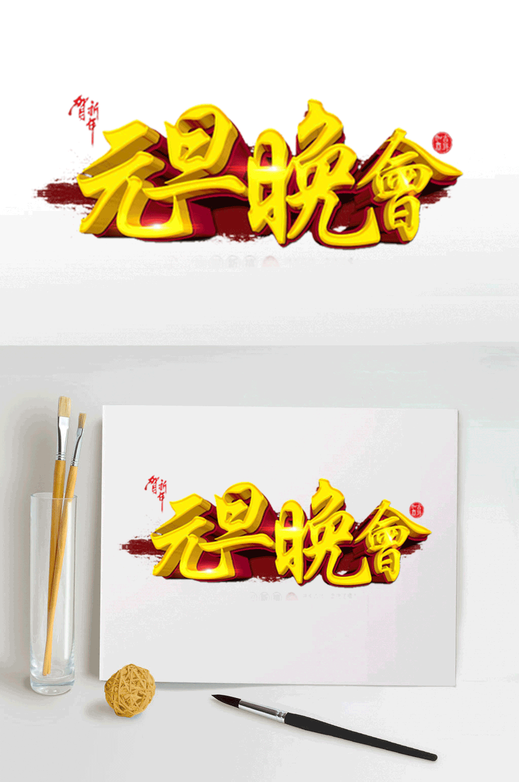 中国风金色元旦晚会艺术字素材