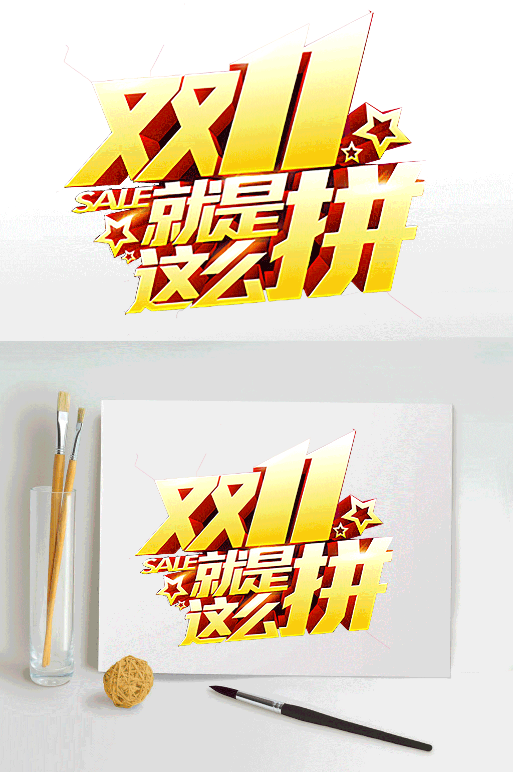 双十一金色艺术字素材