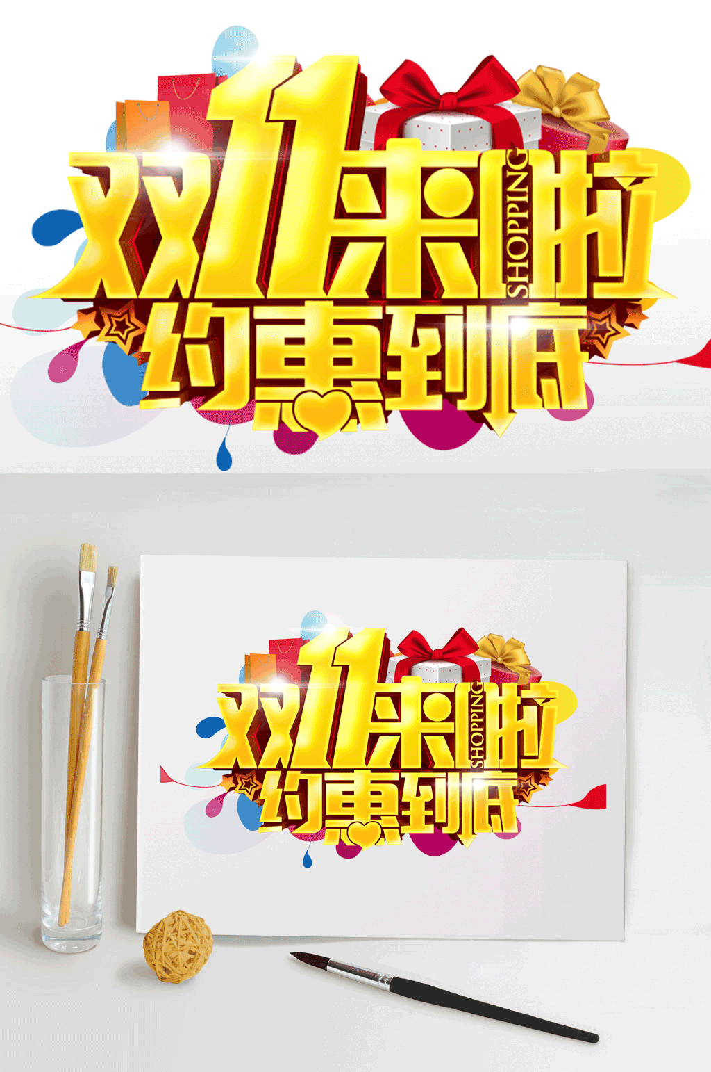 双11来啦约惠到底字体素材
