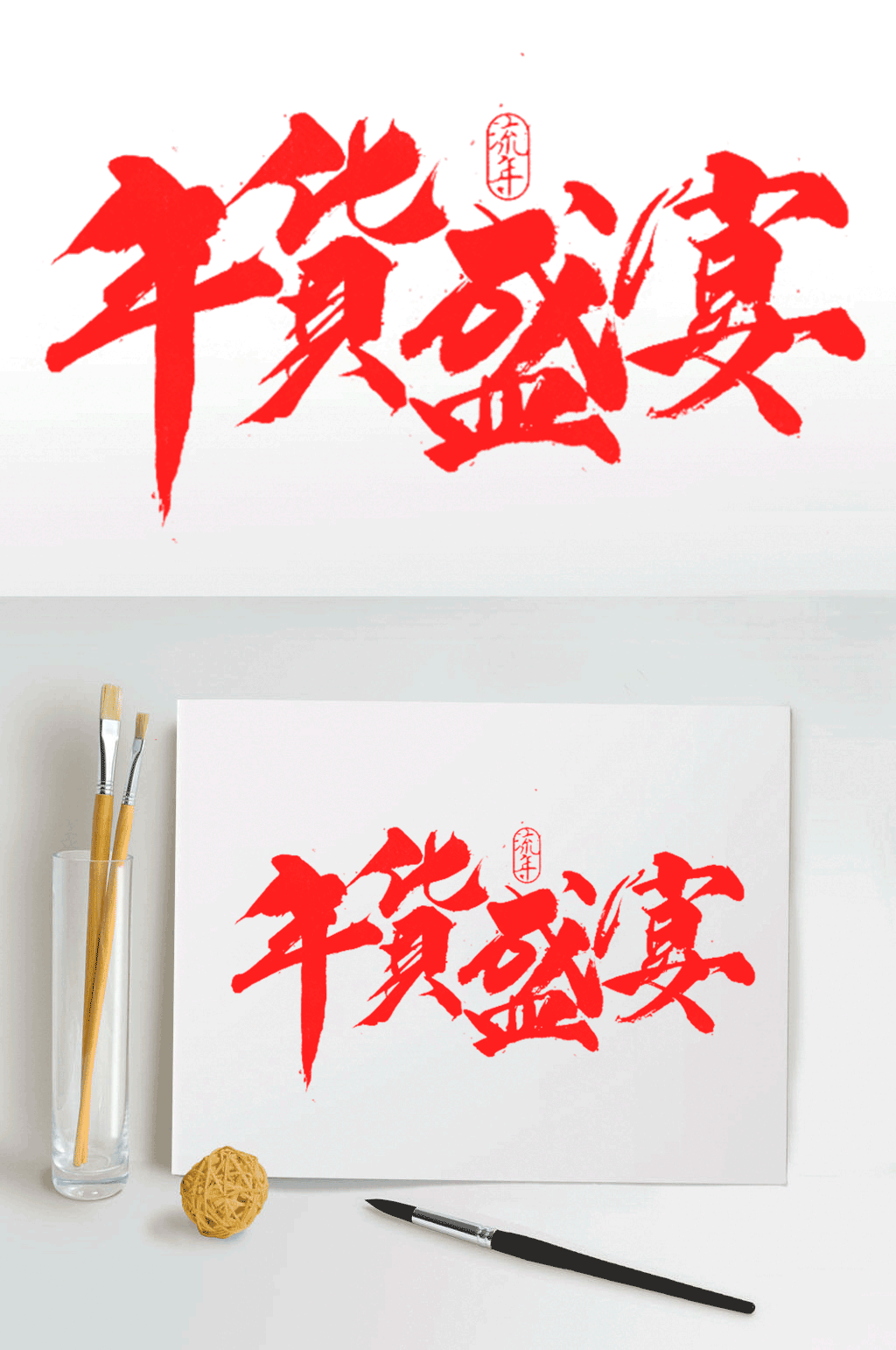 红色字体年货盛宴素材