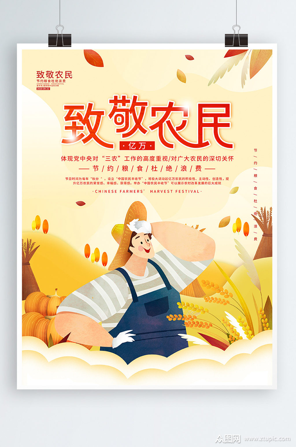 致敬农民丰收日公益海报