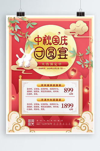 中国风中秋团圆餐预订海报