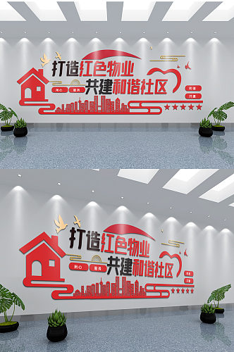 红色物业保安公司文化墙设计