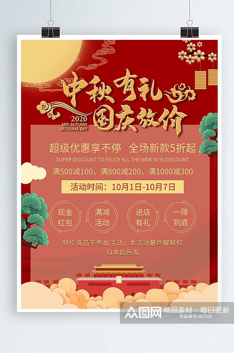 中秋国庆双节活动信息海报素材