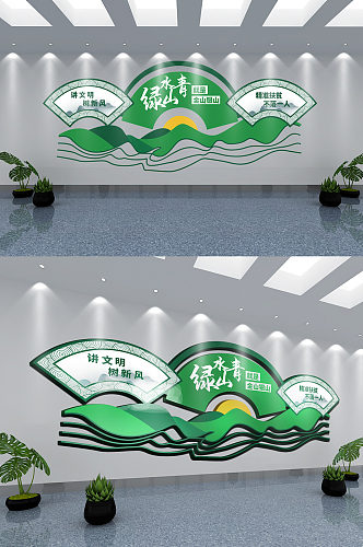 绿水青山扇形文化墙