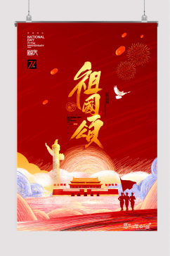 红色祖国颂国庆节宣传海报