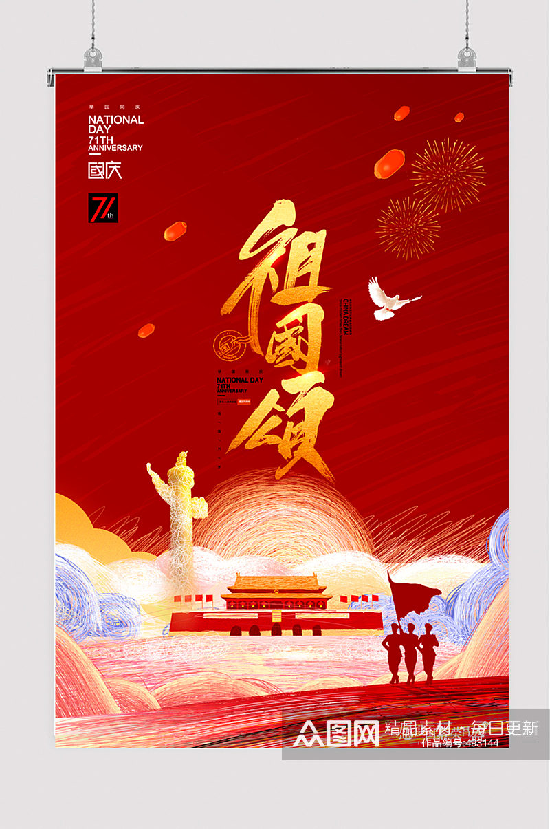 红色祖国颂国庆节宣传海报素材