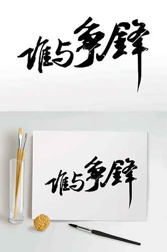 “谁与争锋”毛笔字免抠艺术书法字体