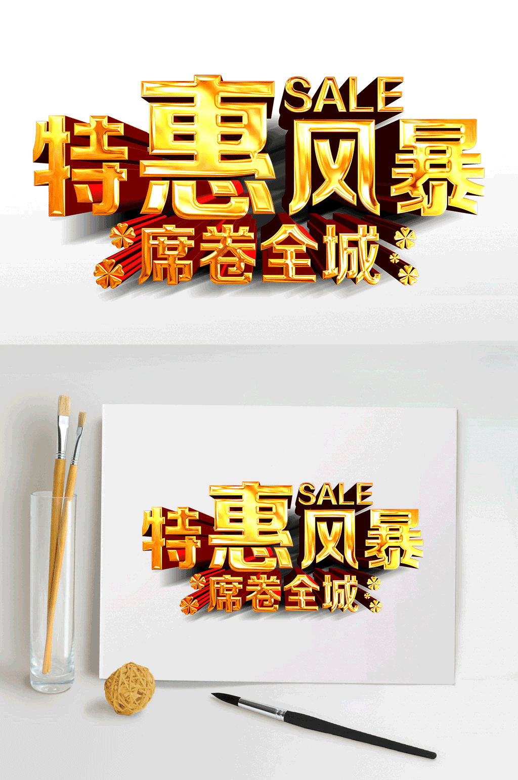 金色特惠风暴金色3D立体字体艺术字素材